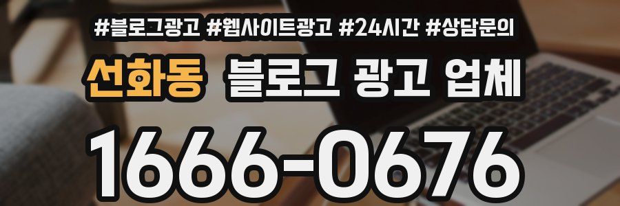 선화동 블로그 광고 업체