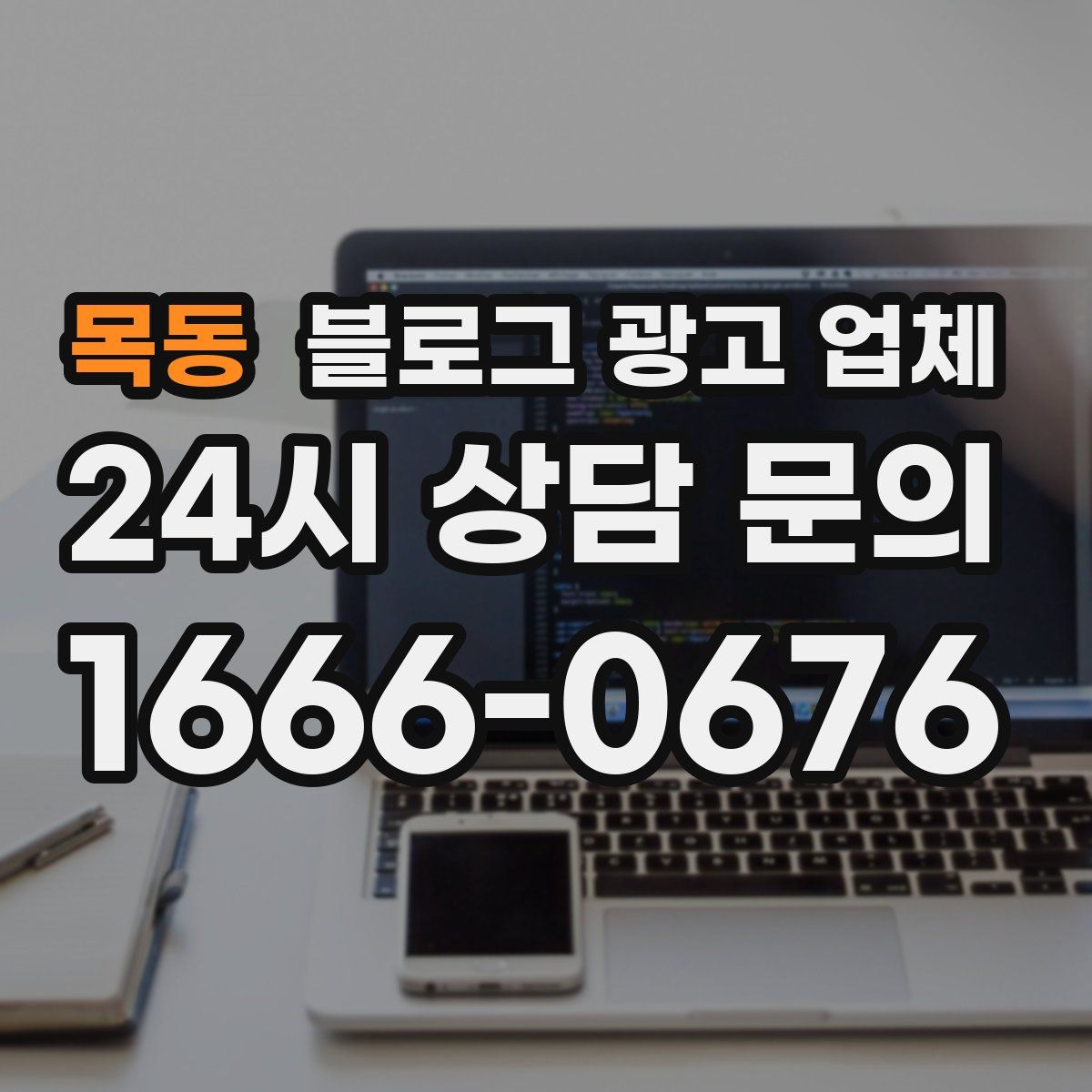 목동 블로그 광고 업체
