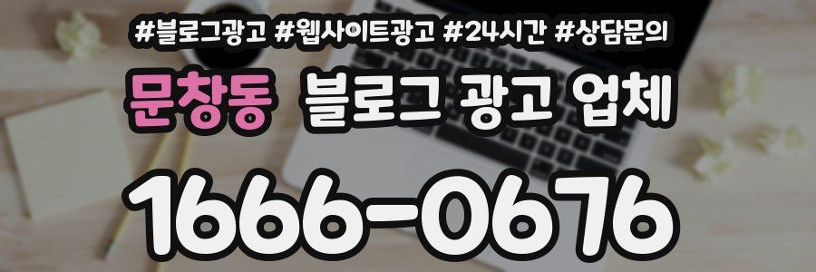 문창동 블로그 광고 업체