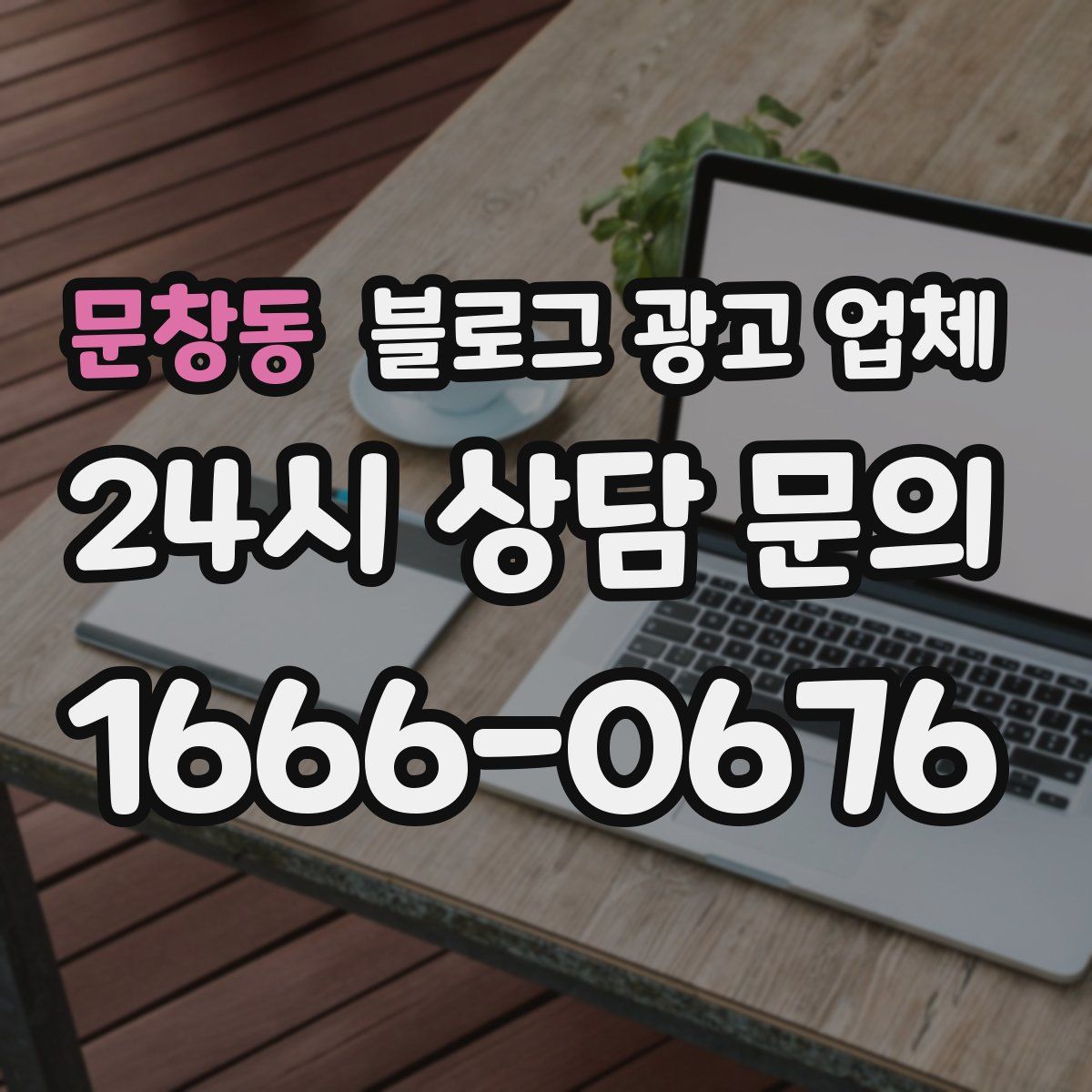문창동 블로그 광고 업체