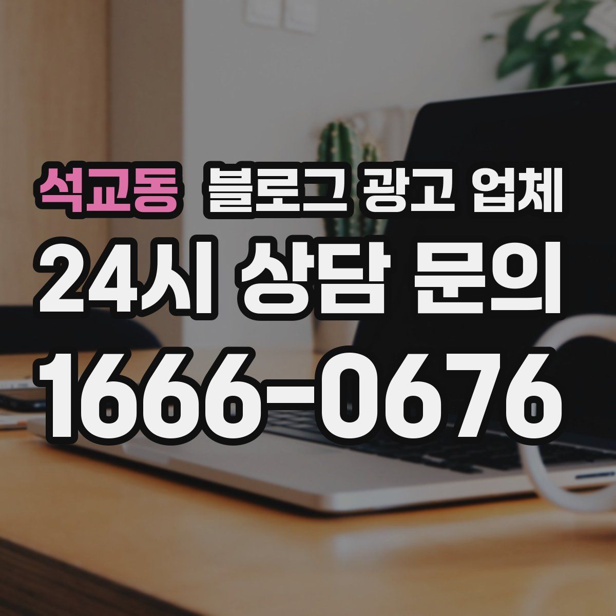 석교동 블로그 광고 업체