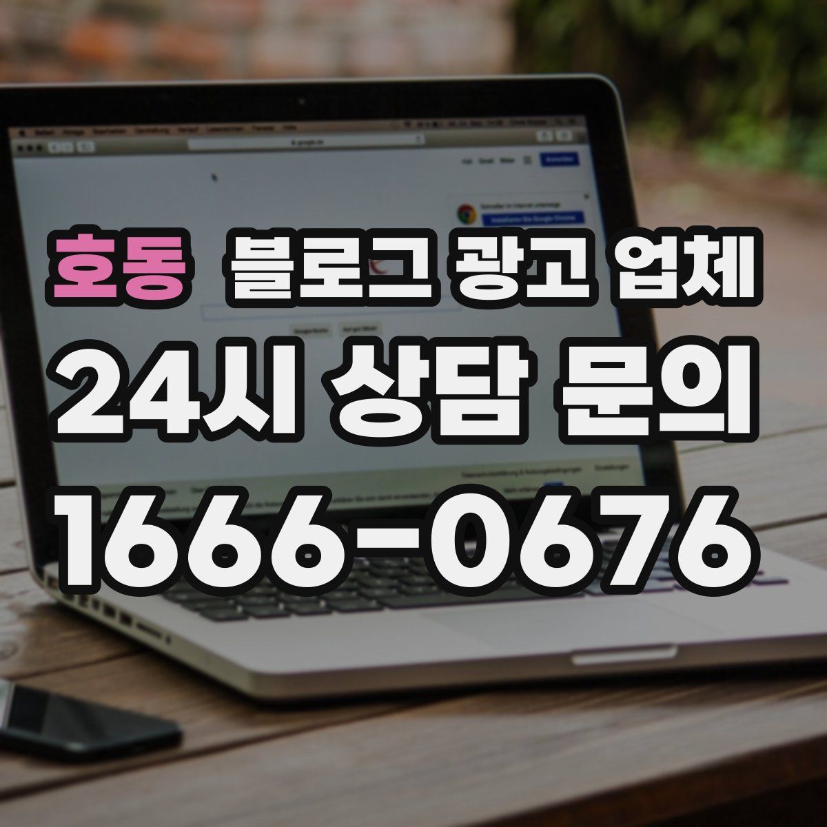호동 블로그 광고 업체