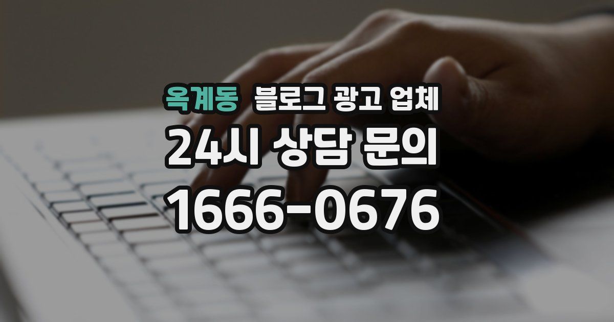 옥계동 블로그 광고 업체