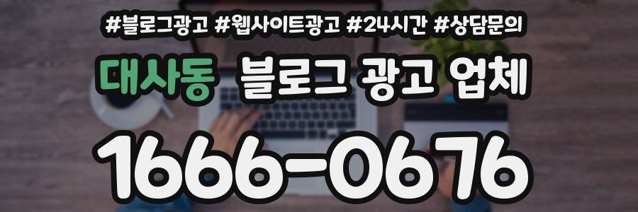대사동 블로그 광고 업체