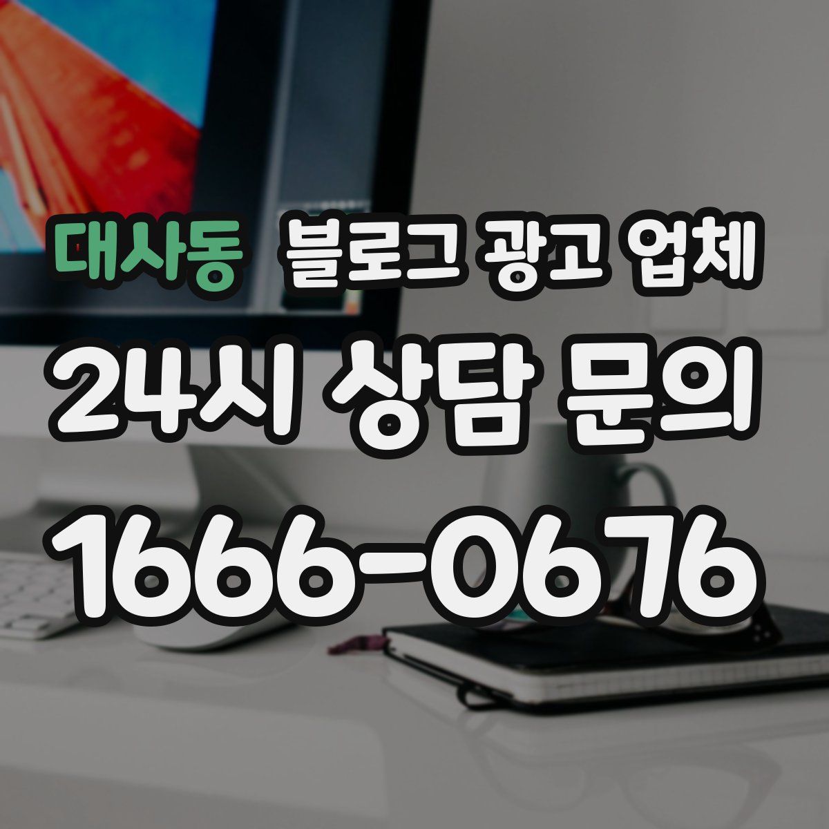 대사동 블로그 광고 업체