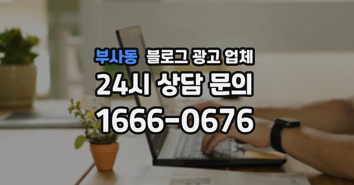 부사동 블로그 광고 업체
