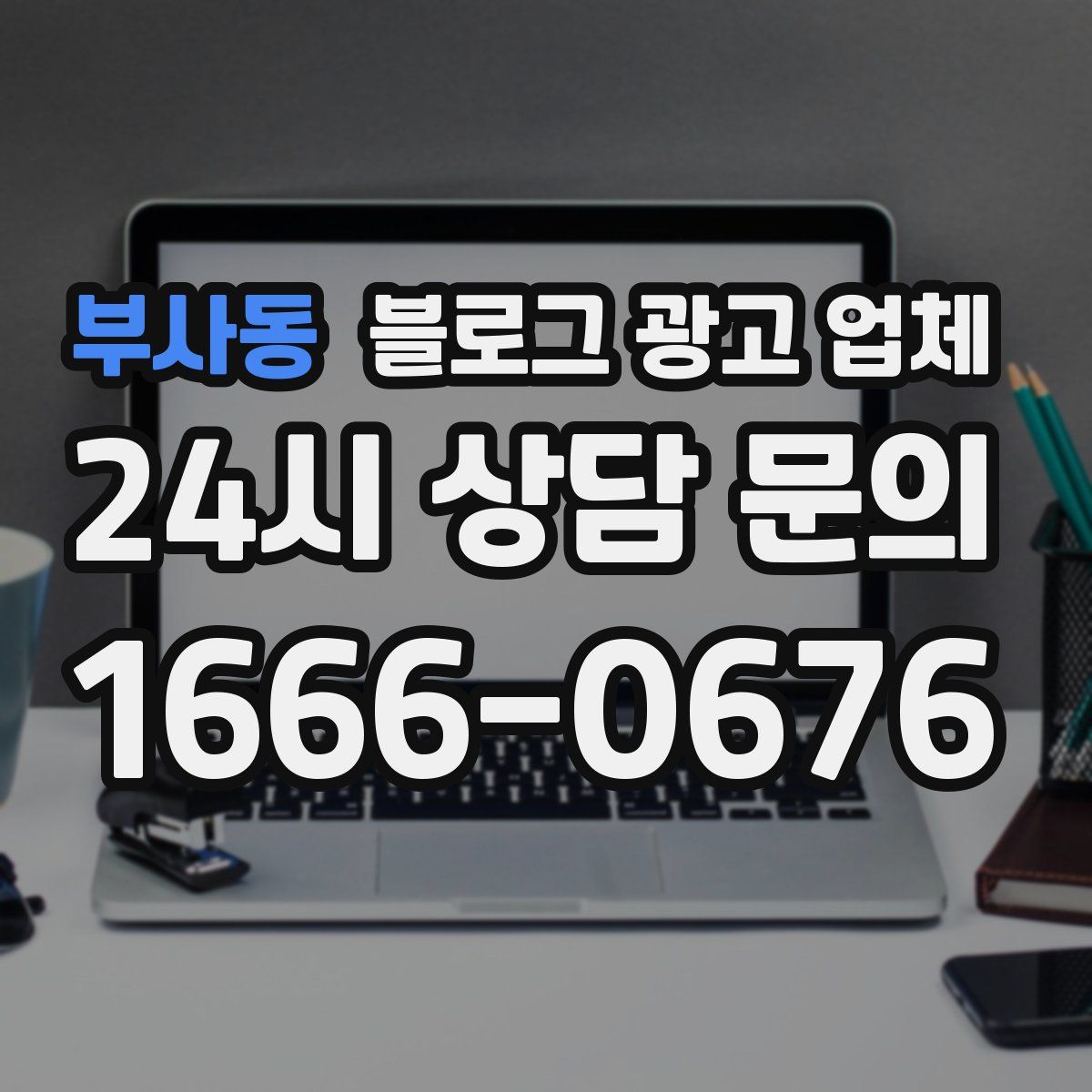 부사동 블로그 광고 업체