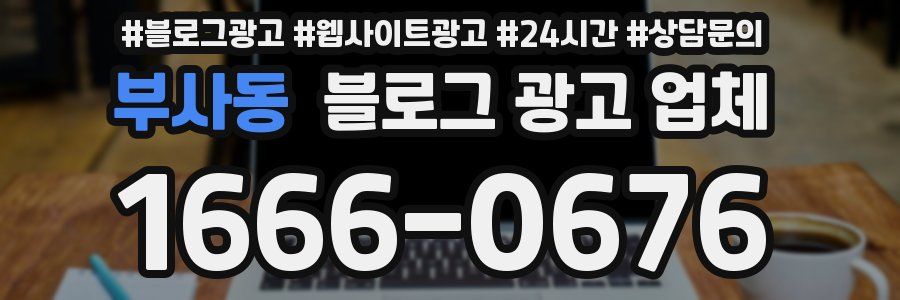 부사동 블로그 광고 업체
