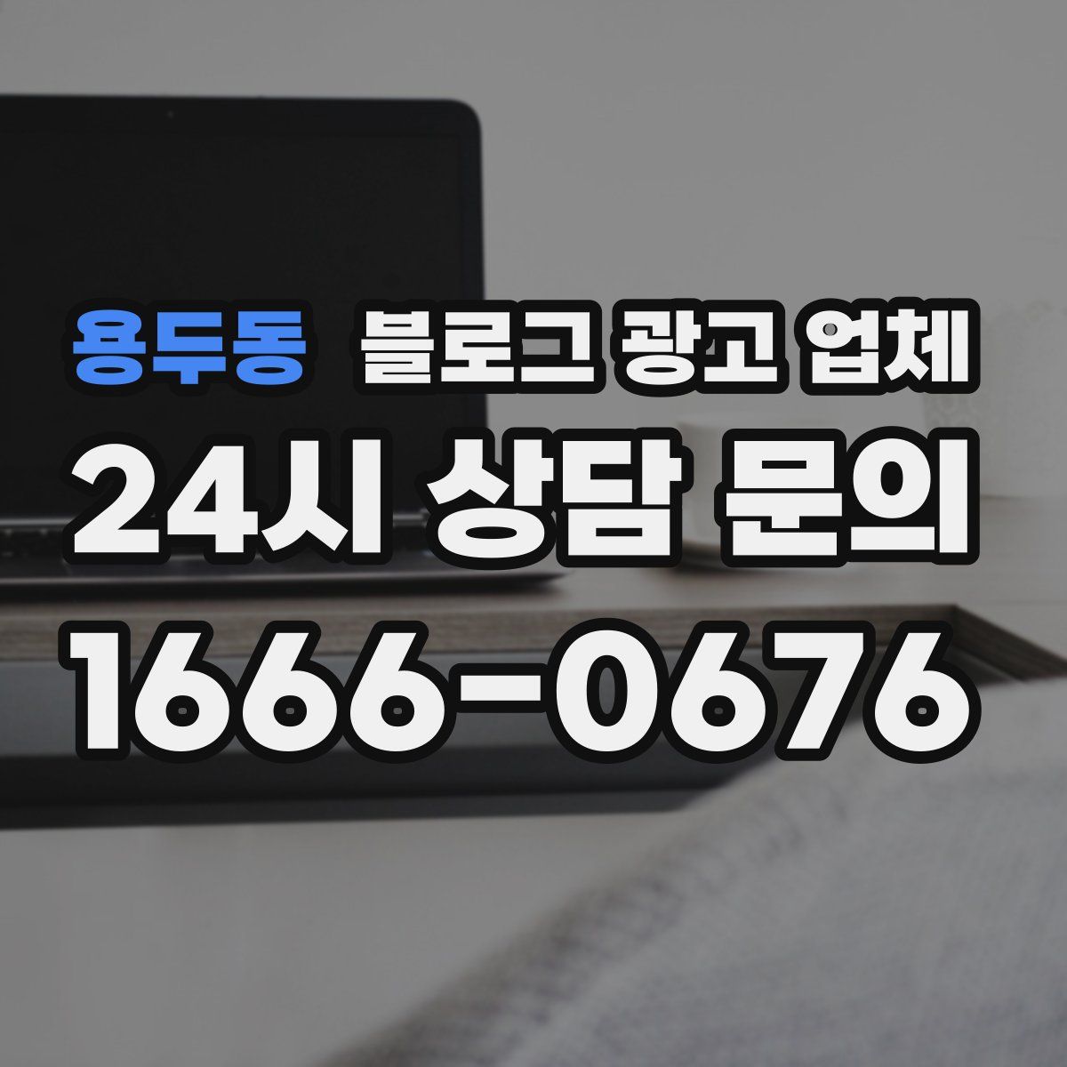 용두동 블로그 광고 업체