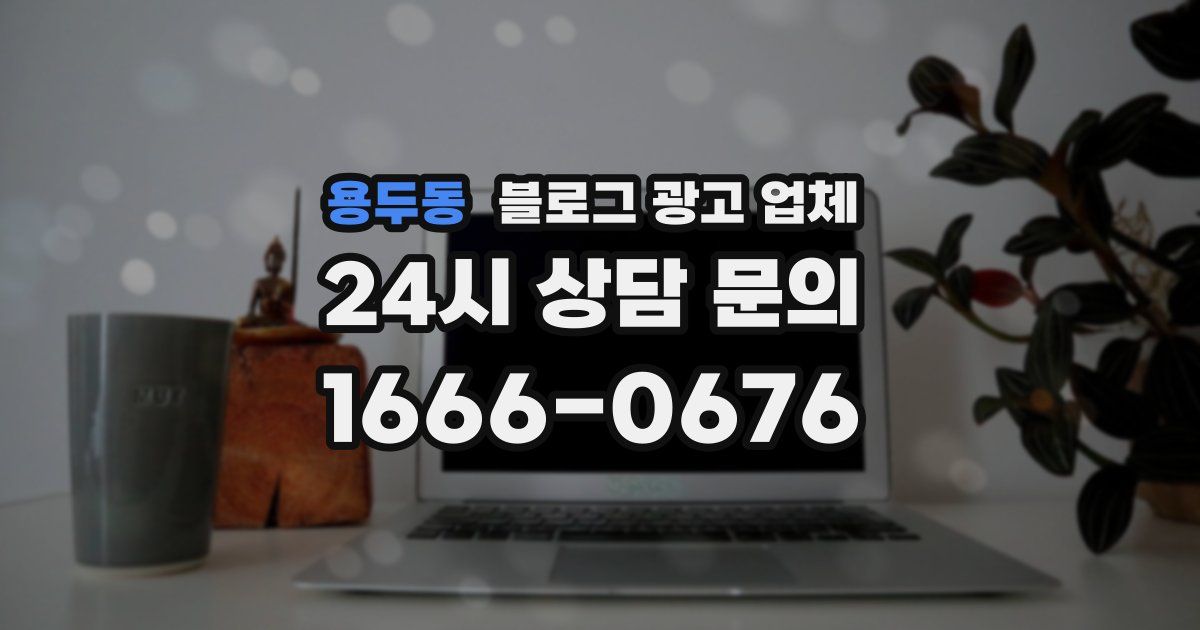 용두동 블로그 광고 업체
