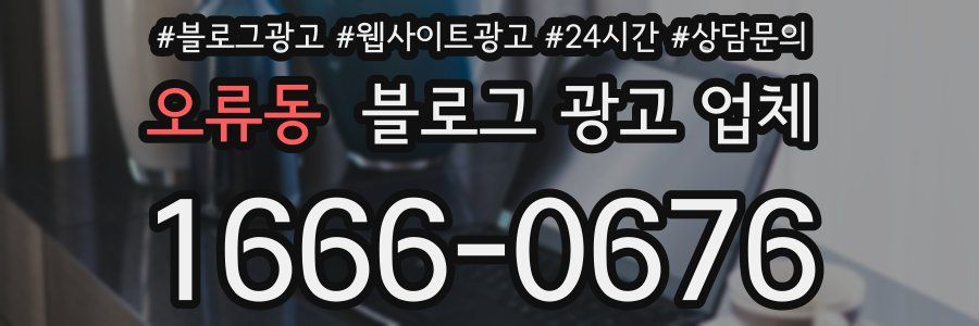 오류동 블로그 광고 업체