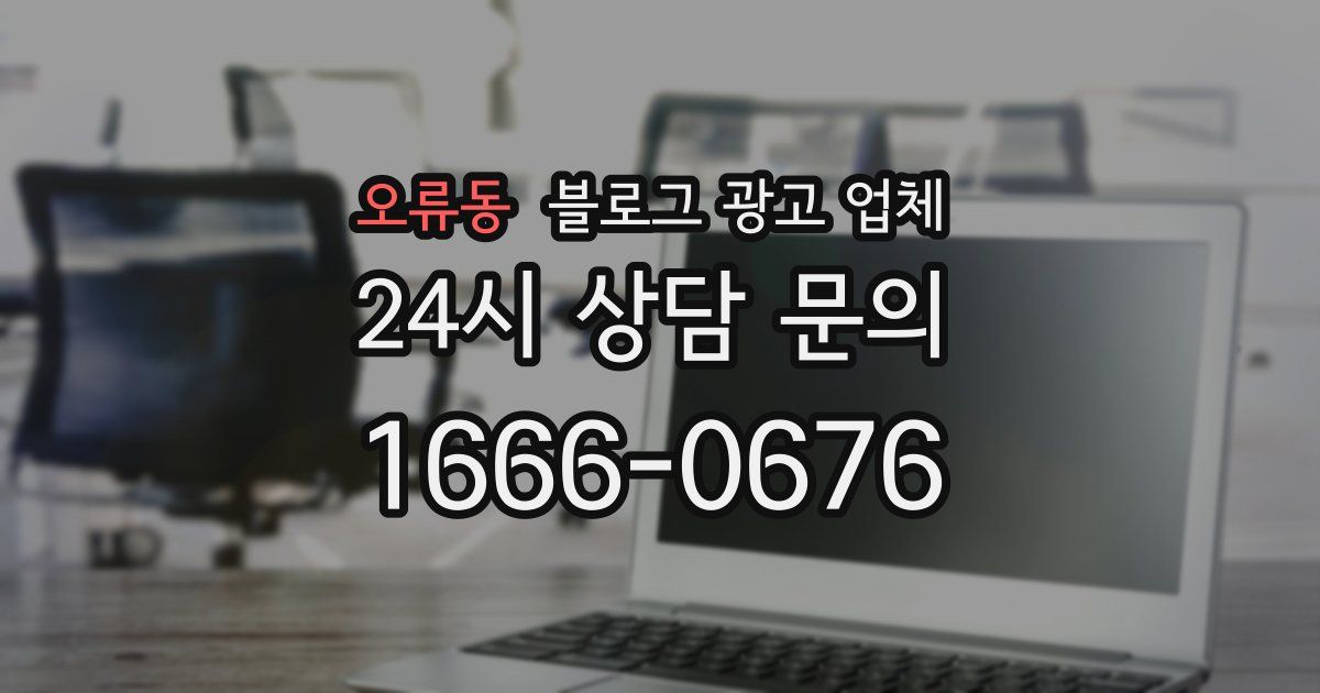 오류동 블로그 광고 업체