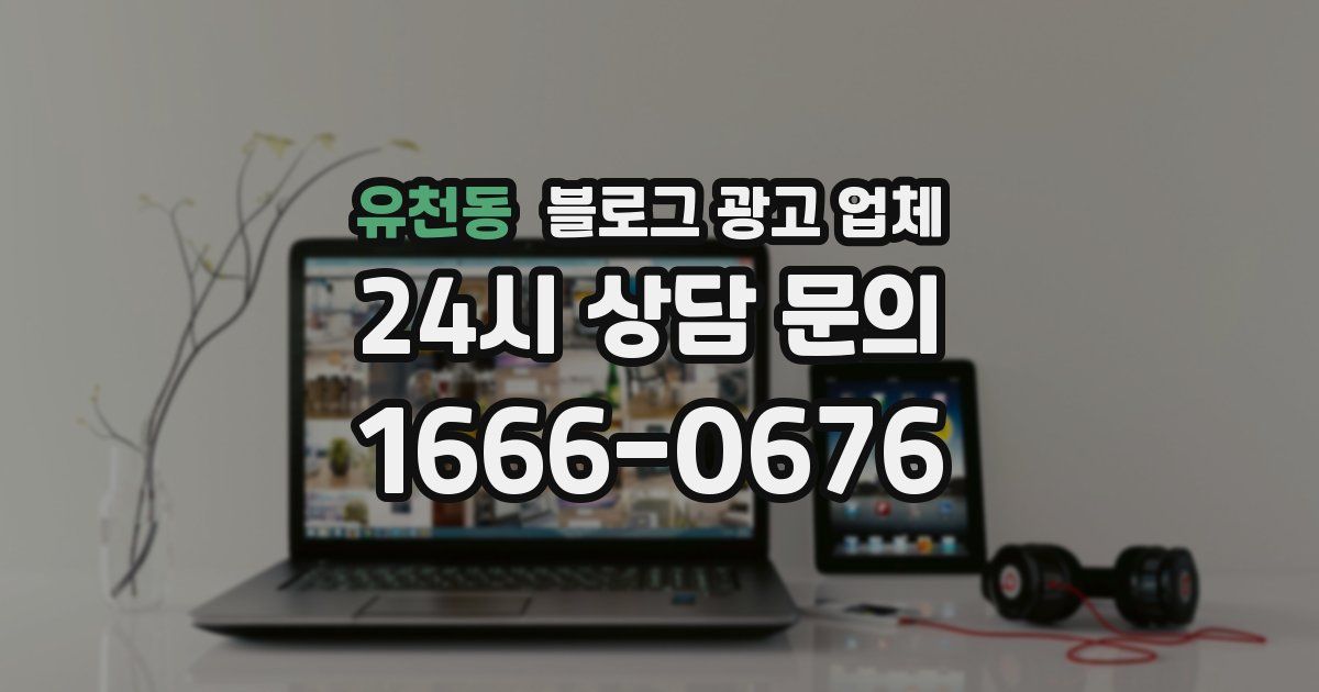 유천동 블로그 광고 업체