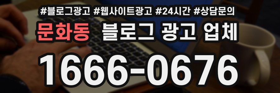 문화동 블로그 광고 업체