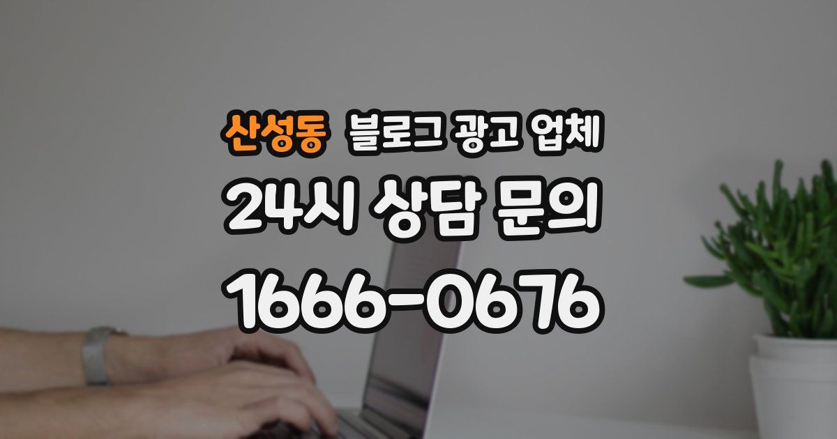 산성동 블로그 광고 업체