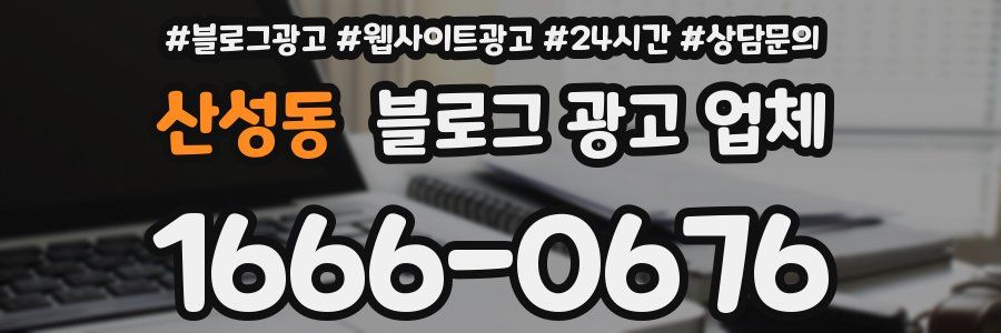산성동 블로그 광고 업체
