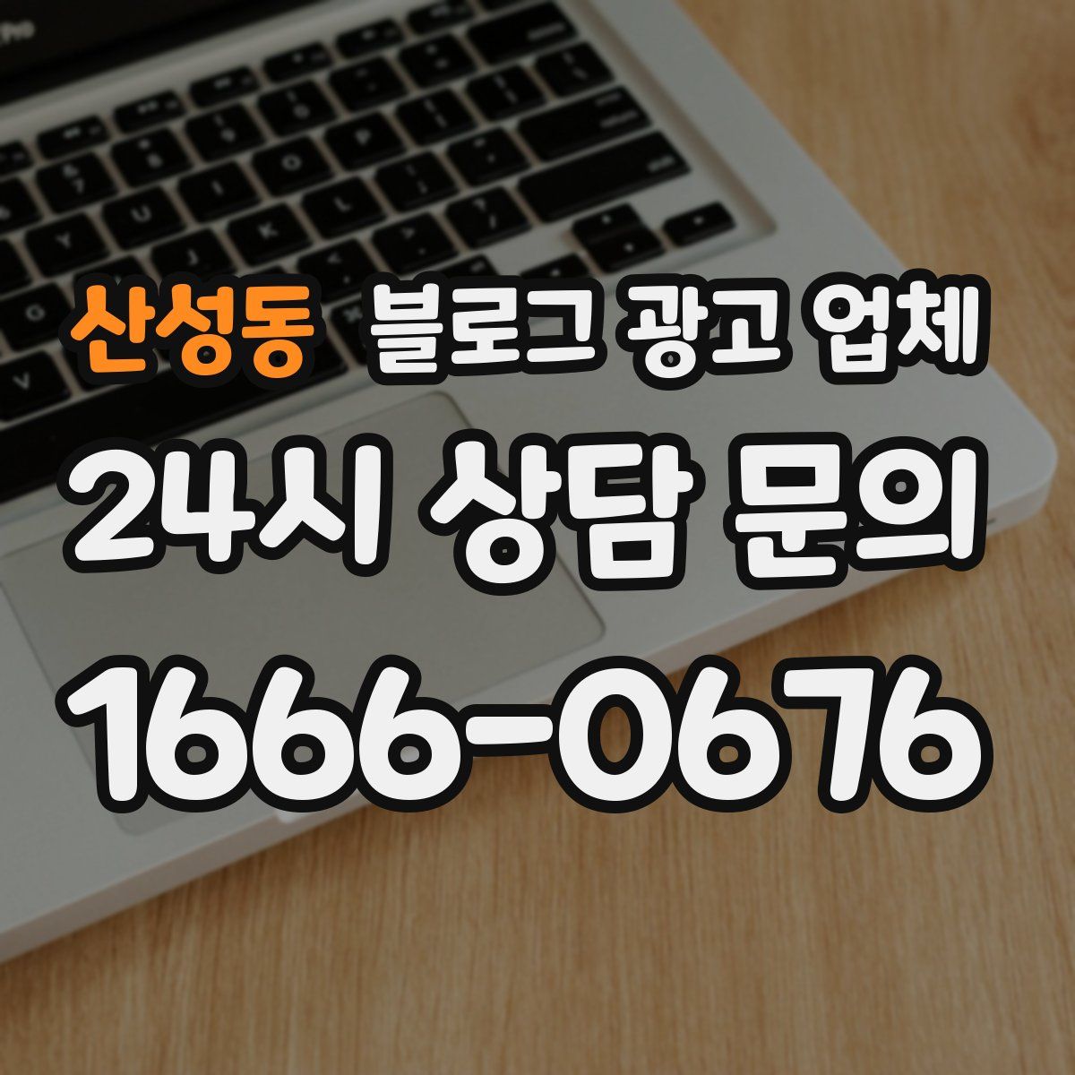 산성동 블로그 광고 업체