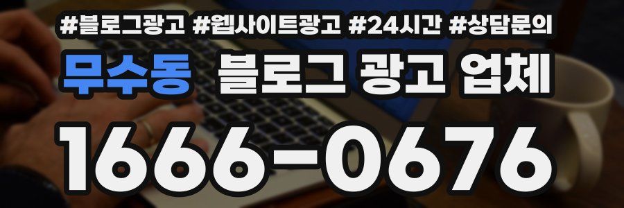 무수동 블로그 광고 업체