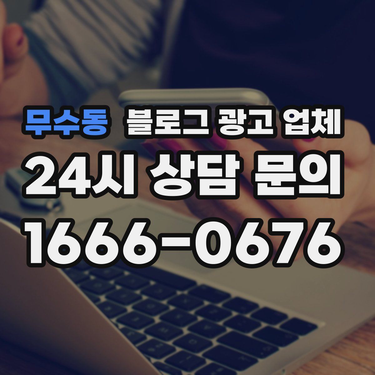 무수동 블로그 광고 업체