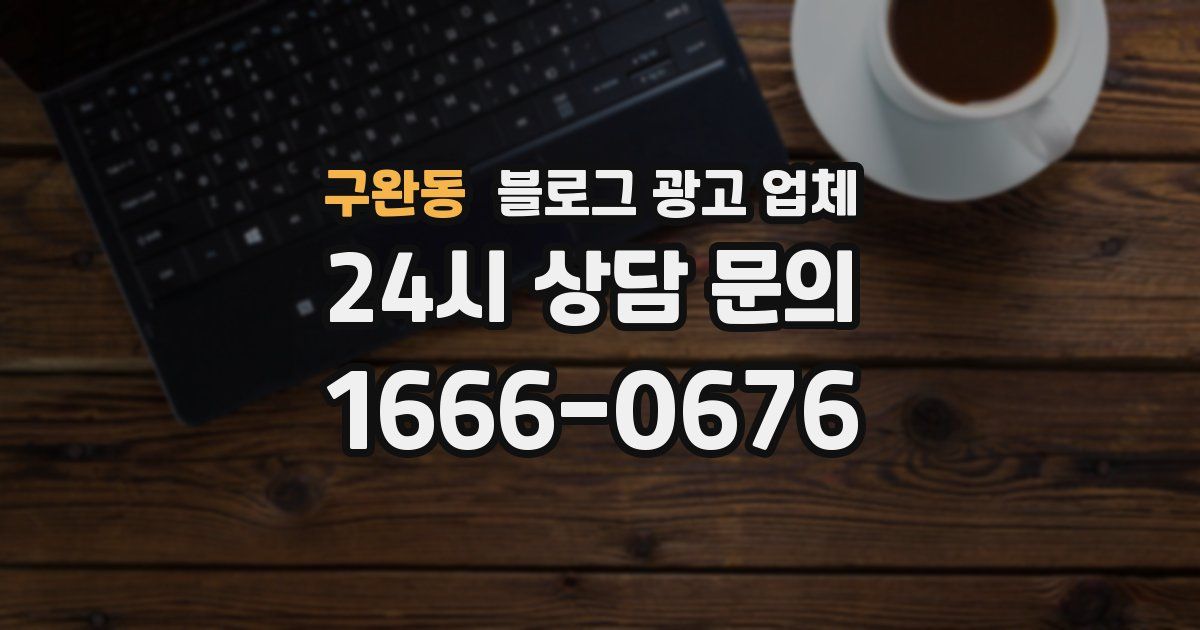 구완동 블로그 광고 업체