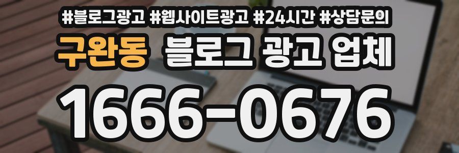 구완동 블로그 광고 업체