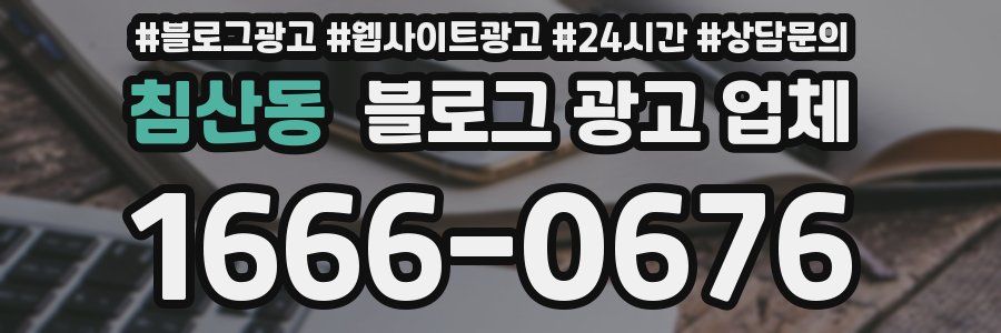 침산동 블로그 광고 업체