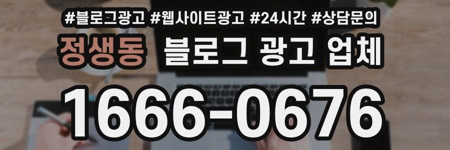 정생동 블로그 광고 업체
