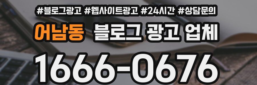 어남동 블로그 광고 업체