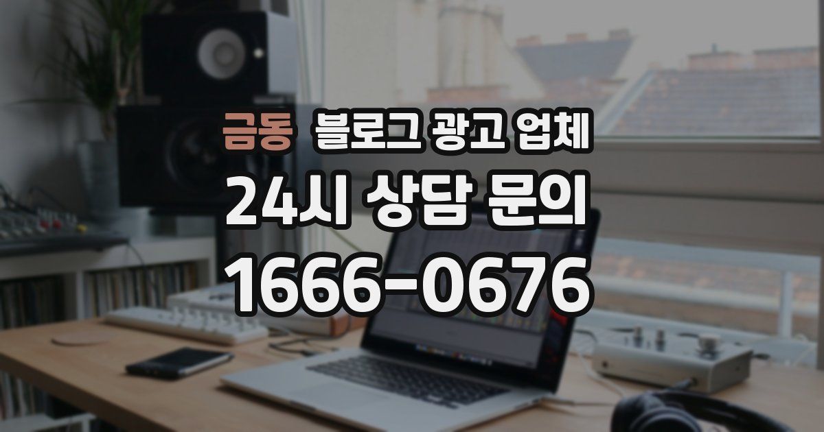 금동 블로그 광고 업체