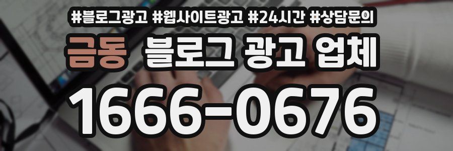 금동 블로그 광고 업체