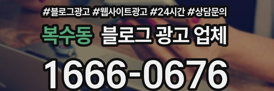 복수동 블로그 광고 업체