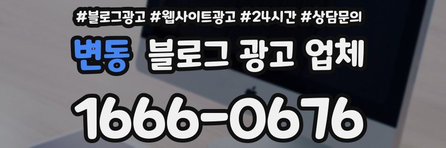 변동 블로그 광고 업체