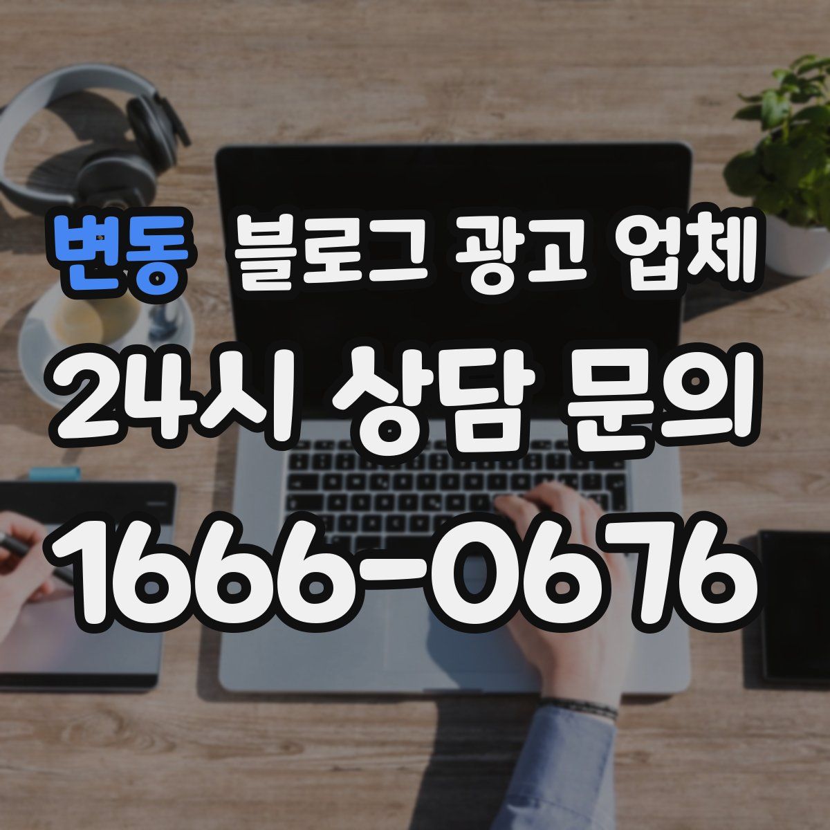 변동 블로그 광고 업체