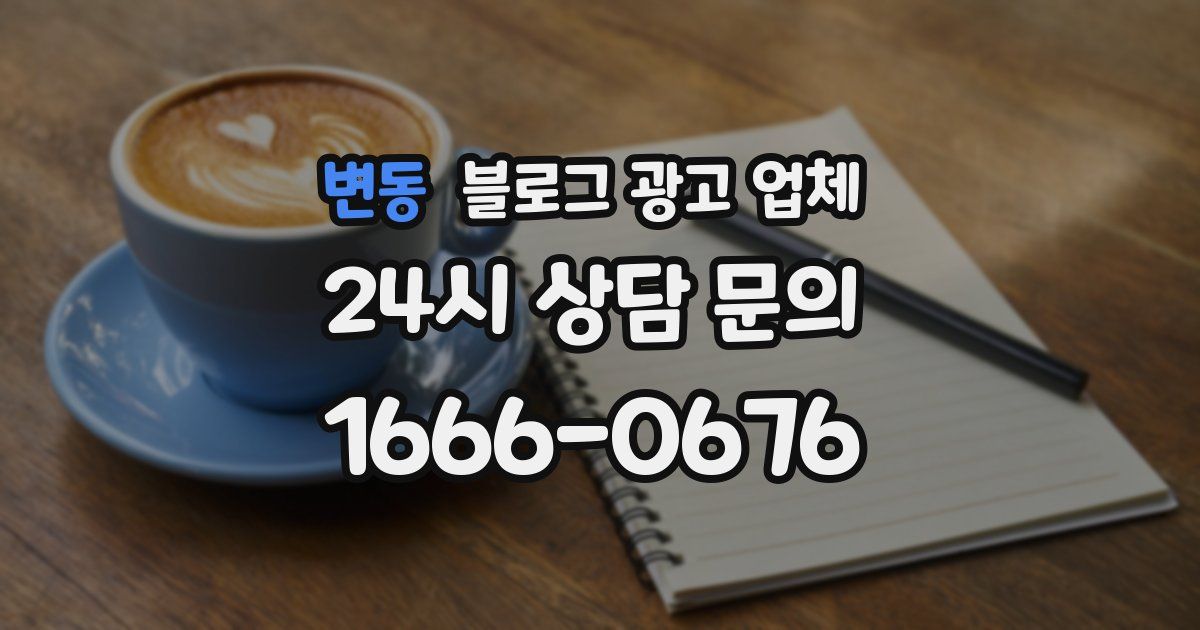 변동 블로그 광고 업체