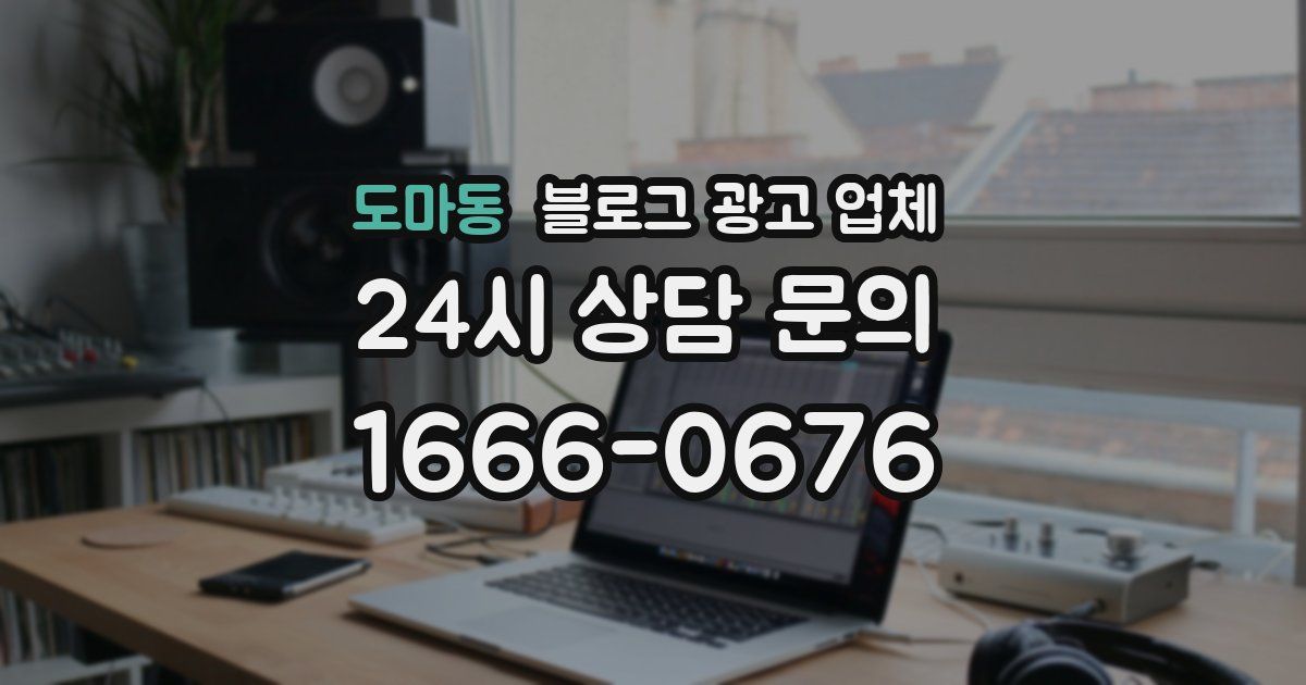도마동 블로그 광고 업체
