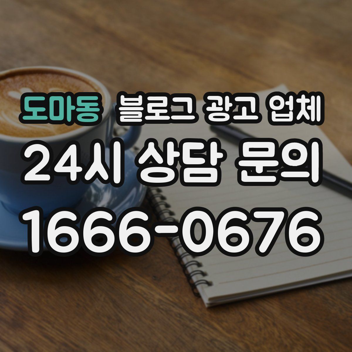 도마동 블로그 광고 업체