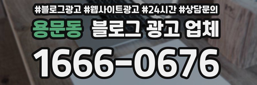 용문동 블로그 광고 업체