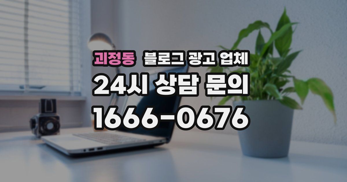 괴정동 블로그 광고 업체