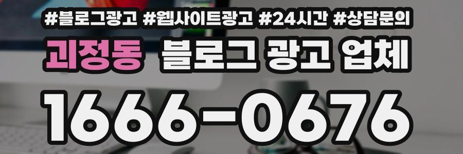 괴정동 블로그 광고 업체