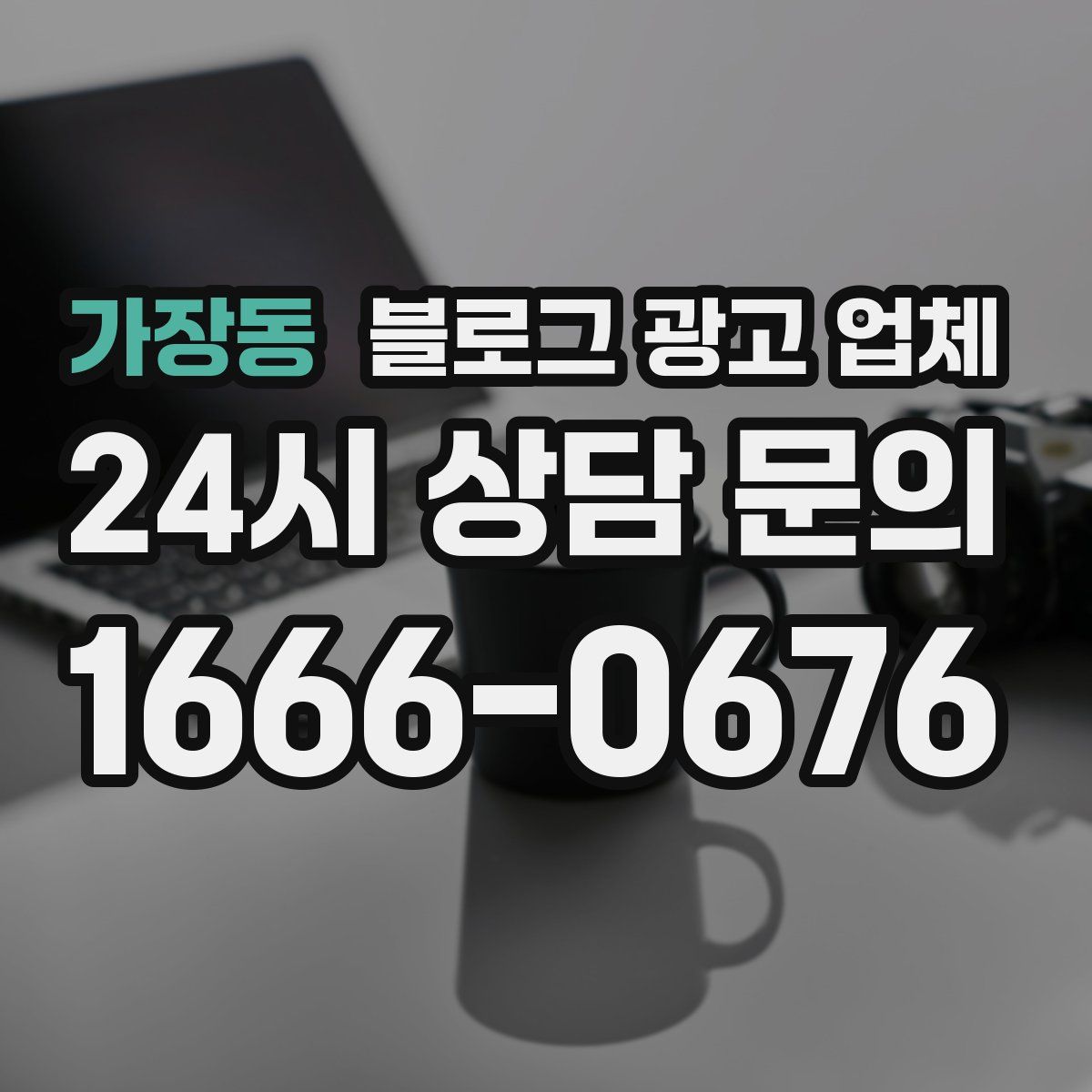 가장동 블로그 광고 업체