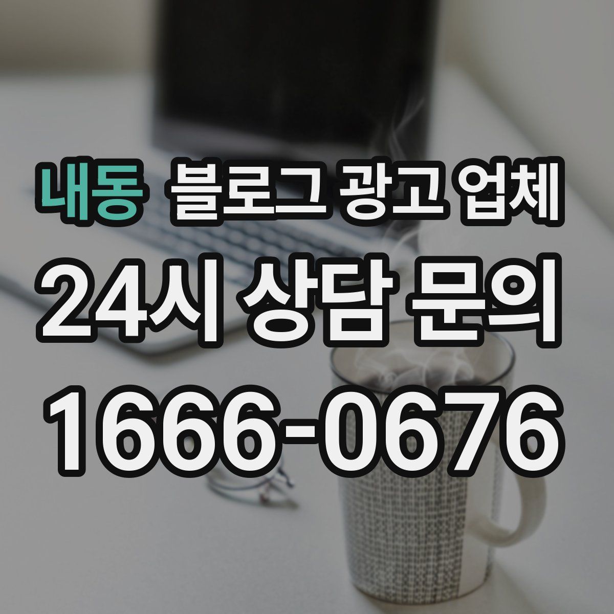 내동 블로그 광고 업체
