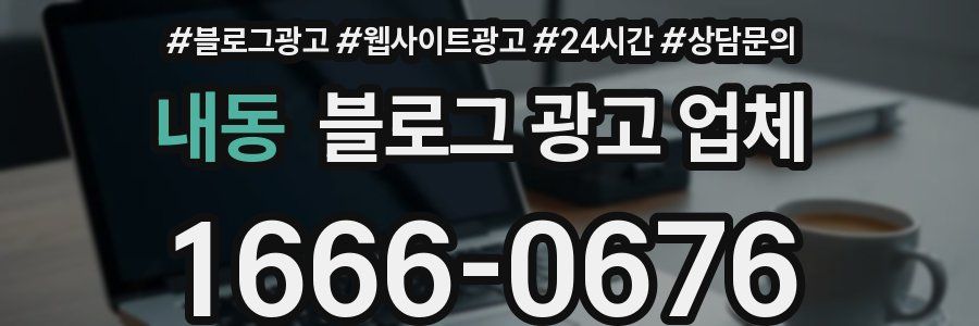 내동 블로그 광고 업체
