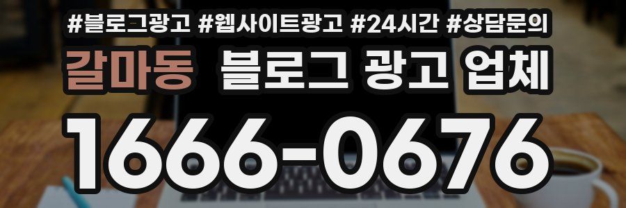 갈마동 블로그 광고 업체