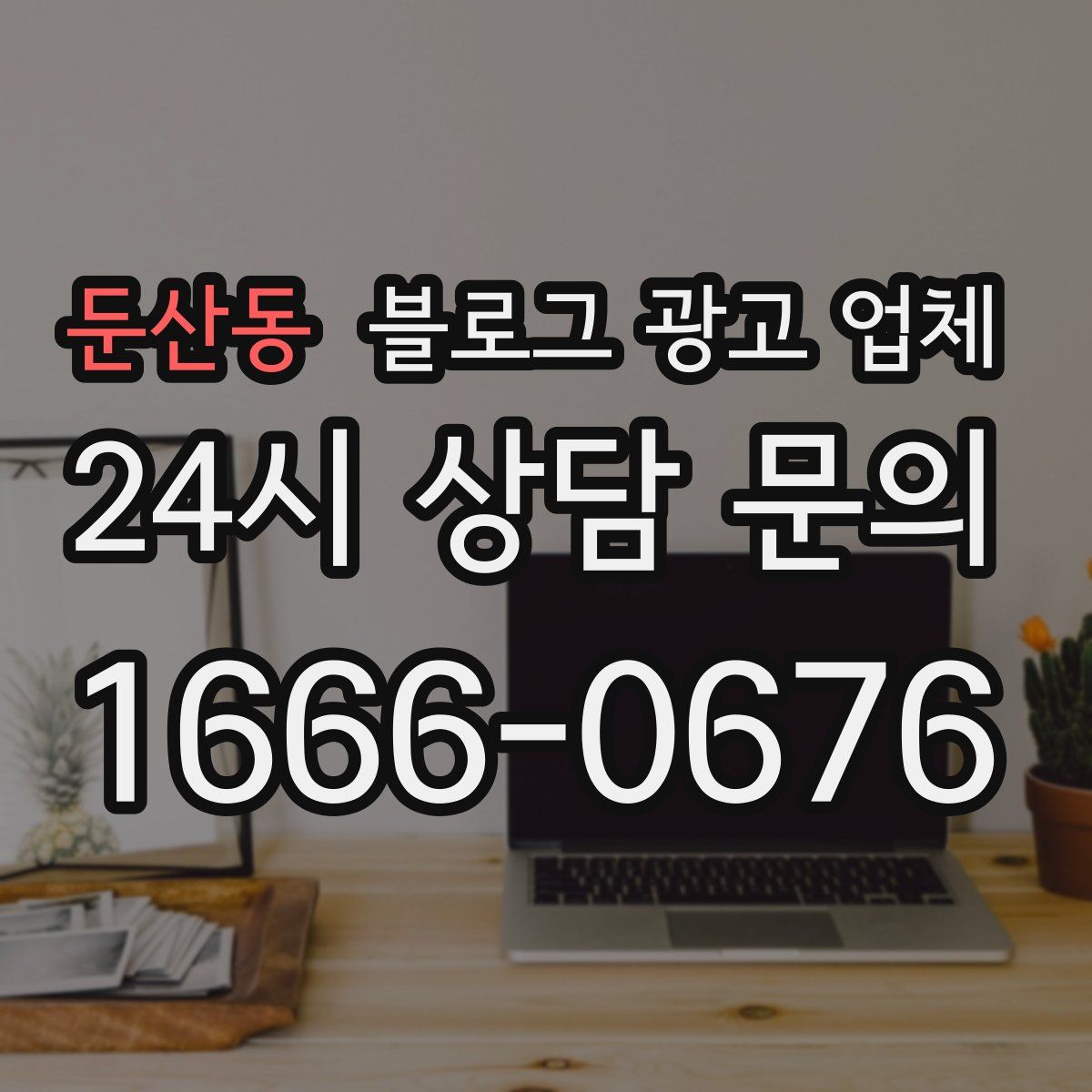 둔산동 블로그 광고 업체