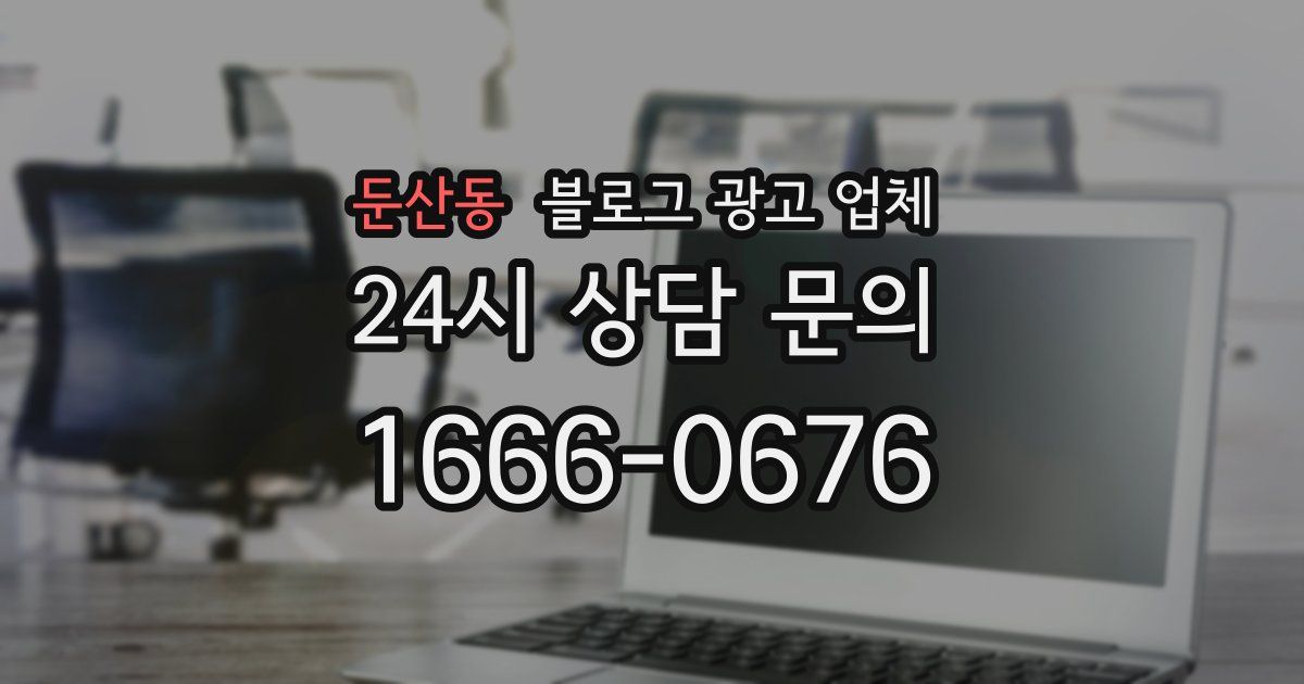 둔산동 블로그 광고 업체