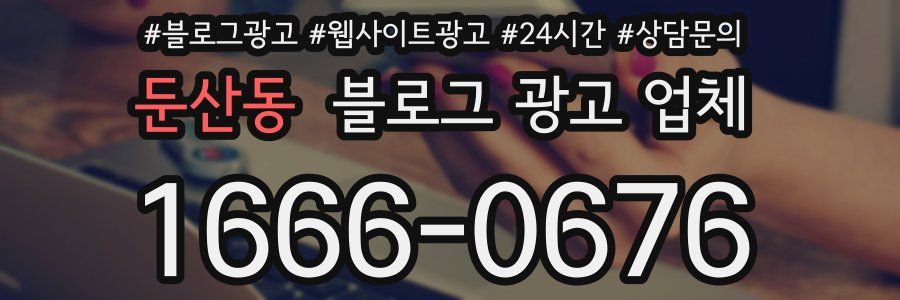둔산동 블로그 광고 업체