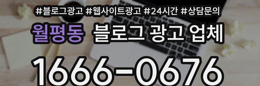 월평동 블로그 광고 업체