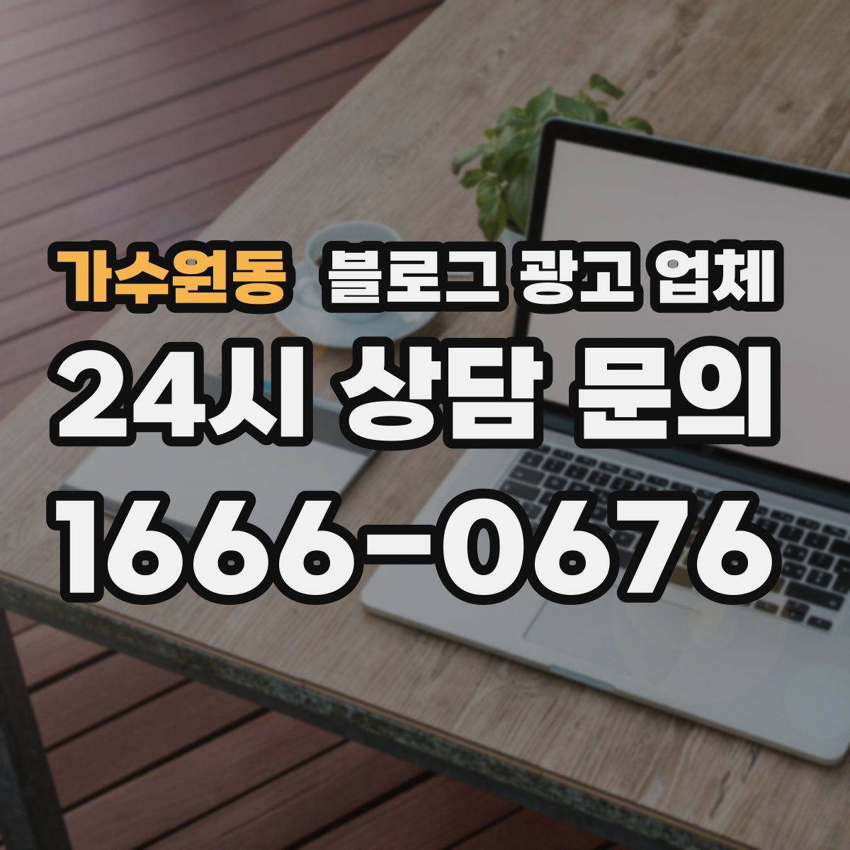가수원동 블로그 광고 업체