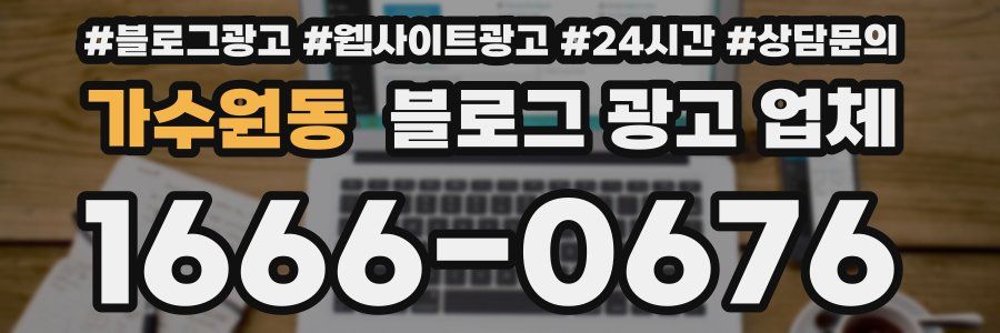가수원동 블로그 광고 업체