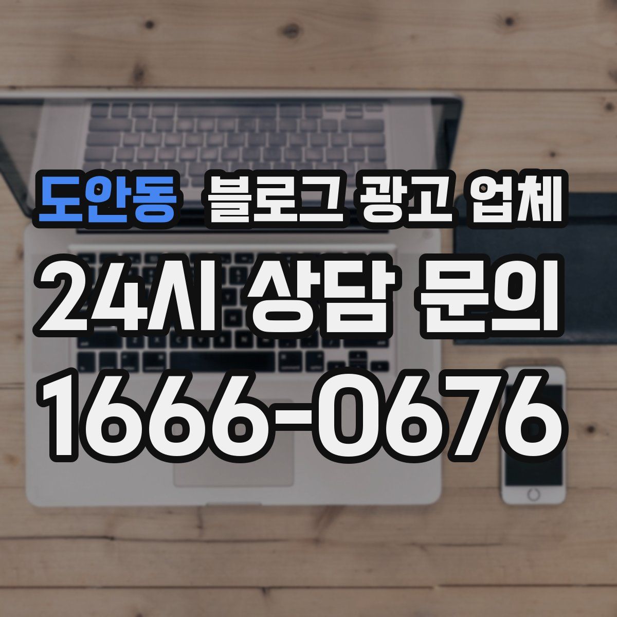 도안동 블로그 광고 업체